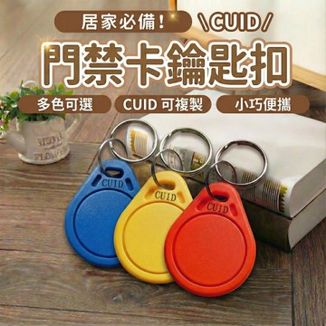 【現貨 免運！CUID鑰匙扣卡】感應卡 複旦IC卡 IC異型卡 LY005紐扣卡 門禁卡 考勤卡 適用 三星 加安 東