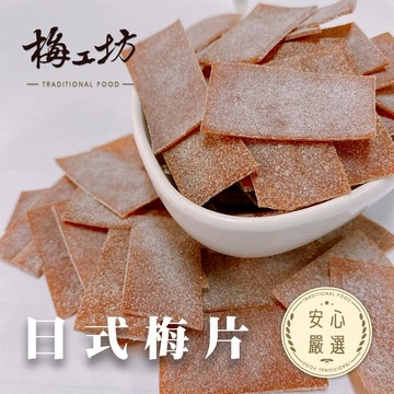 【梅工坊】 日式梅片  台南蜜餞、團購、梅子、古早味、零食、小包裝、批發現貨、快速出貨【輸碼折價】滿額免運