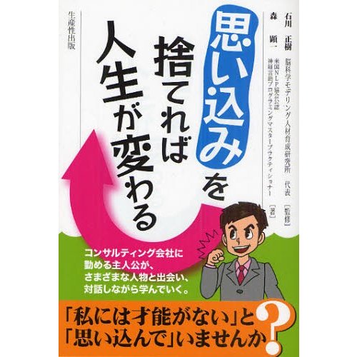 思い込みを捨てれば人生が変わる