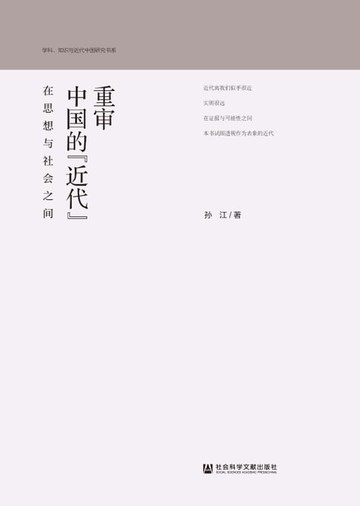 【電子書】重审中国的“近代”：在思想与社会之间