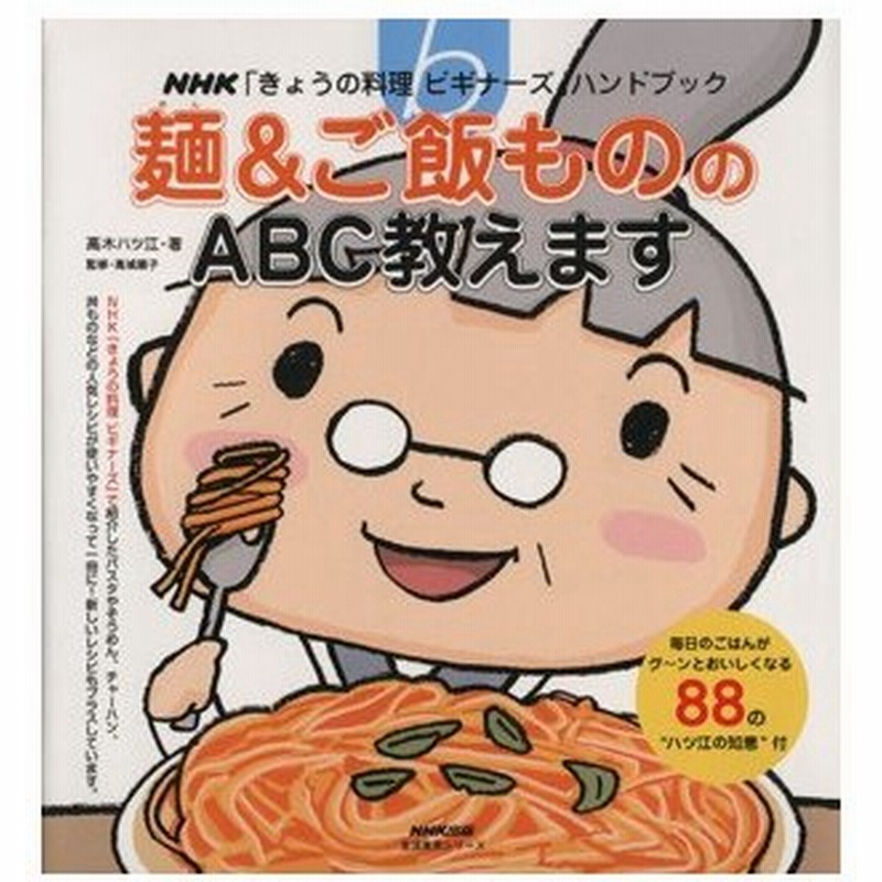 きょうの料理ビギナーズ 麺 ご飯もののａｂｃ教えます 生活実用シリーズ ｎｈｋきょうの料理ビギナーズハンドブック 高木ハツ江 日本放送出版協会 通販 Lineポイント最大0 5 Get Lineショッピング