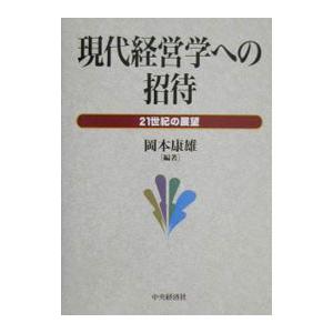 現代経営学への招待／岡本康雄