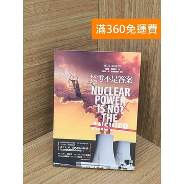【雷根360免運】【送贈品】核電不是答案 #九成新 #九成新【TF99】