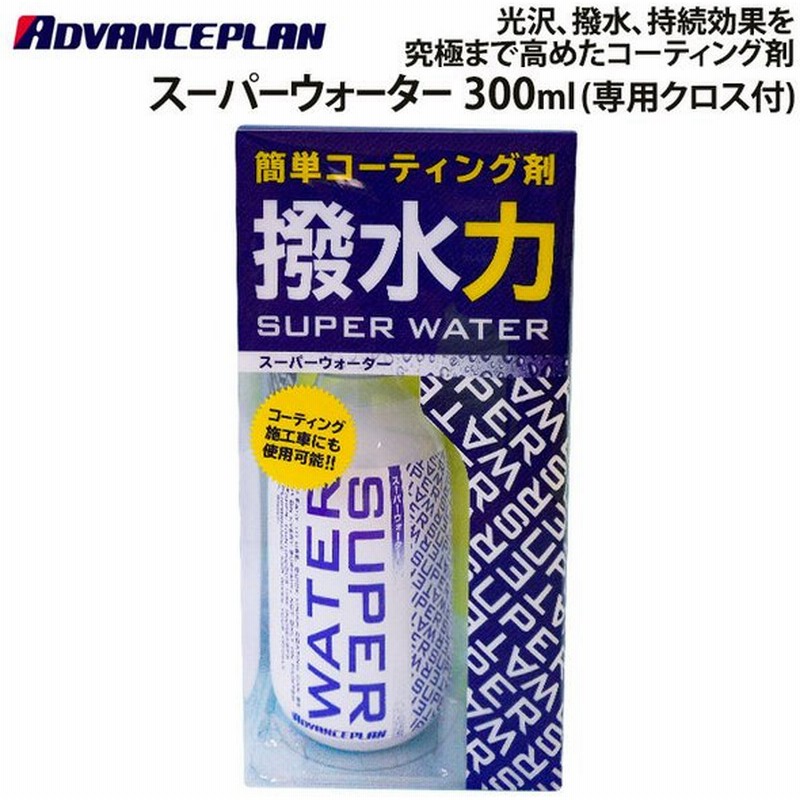 アドバンスプラン Advanceplan スーパーウォーター 300ml 専用クロス付 1180 A 7 車 カー用品 コーティング剤 洗車 撥水 レジン 通販 Lineポイント最大get Lineショッピング