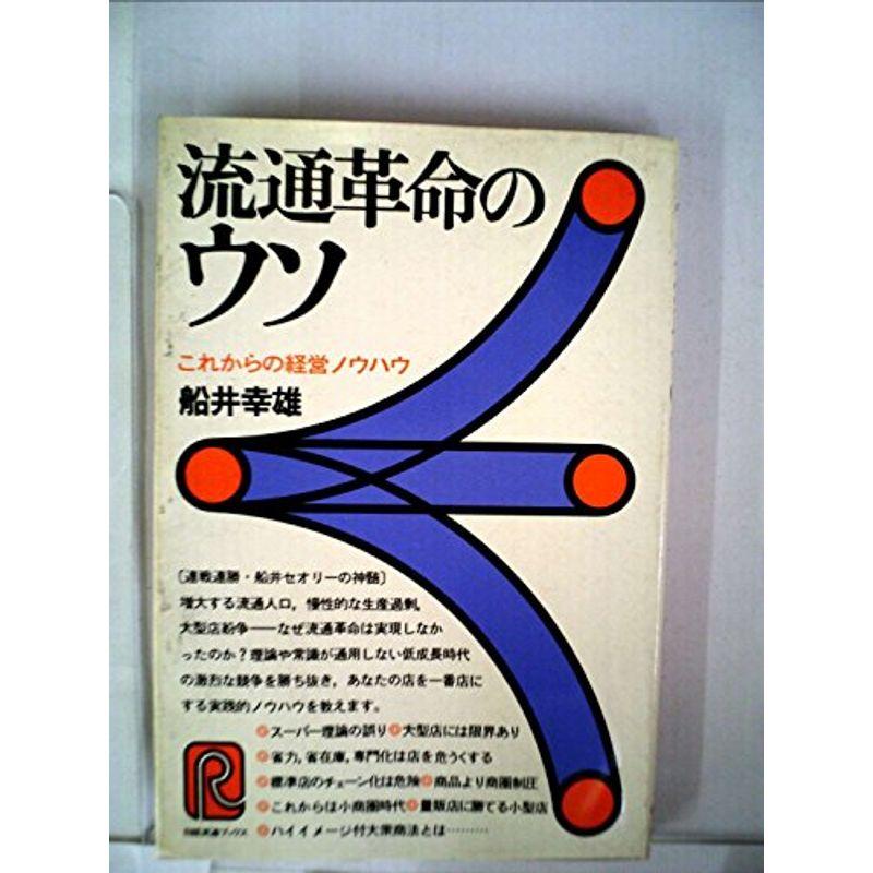 流通革命のウソ?これからの経営ノウハウ (1978年) (日経流通ブックス)