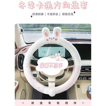 冬季毛絨汽車方向盤套女生可愛卡通兔短毛絨保暖防滑車內通用把套
