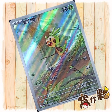 【窩作夥】哈力栗 M4 084 閃卡 AR 忍者飛旋 寶可夢 PTCG 中文版單卡
