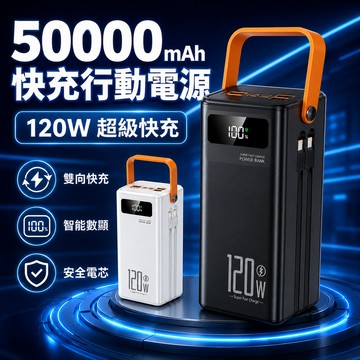 🚚4小時出貨💥大容量行動電源120w快充電源快充行充 露營行充小行動電源 50000mah 蝦皮熱賣 旅遊必帶大容量行充