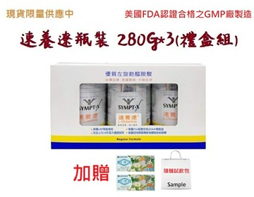 (加贈全聯禮券)SYMPT.X 速養遼瓶裝 280gX3罐 (左旋麩醯胺酸，原速養療)