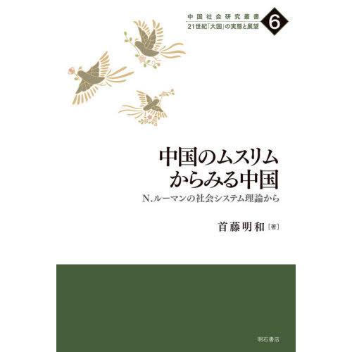 中国のムスリムからみる中国 N.ルーマンの社会システム理論から