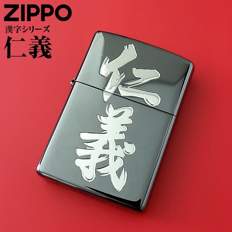 Zippo ジッポー 漢字シリーズ 黒銀 仁義-