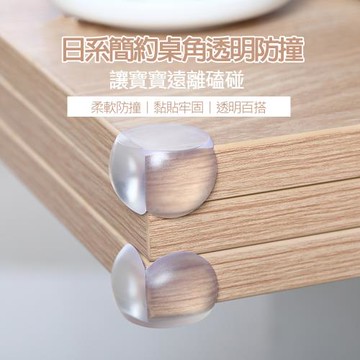 日系簡約桌角透明防撞-(40入)