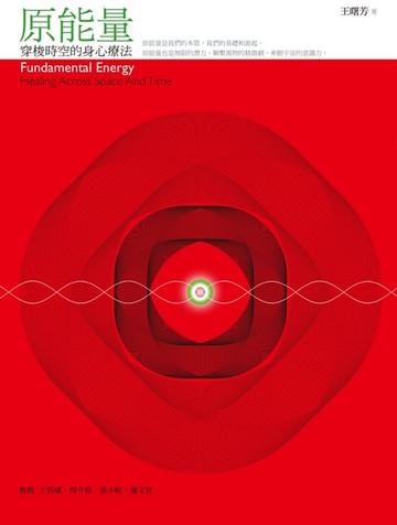 【電子書】原能量：穿梭時空的身心療法