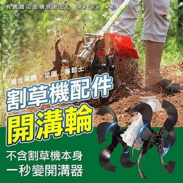 【現貨】開溝機 開溝器 割草機配件-開溝 開溝刀 開溝輪 不包含割草機 柚柚的店