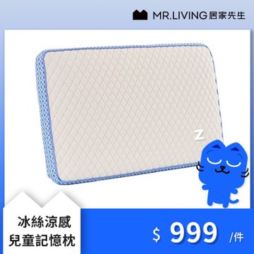MR. LIVING 居家先生 冰絲涼感兒童記憶枕-50*30*8cm (透氣涼感 石墨烯布料 兒童枕)