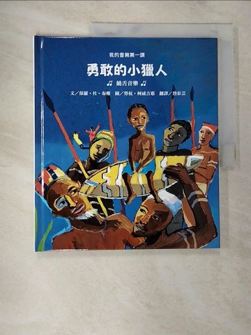 【書寶二手書T4／少年童書_ECR】勇敢的小獵人 : 饒舌音樂_保羅.杜.布謝(Paule Du Bouchet)文; 勞杭.柯威吉(Laurent Corvaisier)圖; 詹彩芸譯