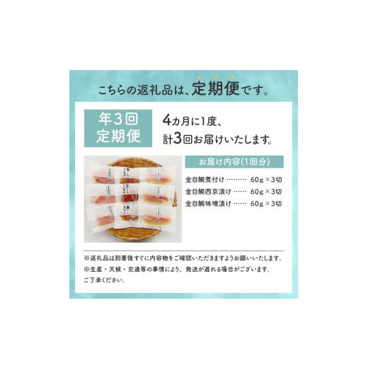 ふるさと納税 静岡県 下田市 色々楽しめる！ 金目鯛の切身三味セット 定期便 年3回