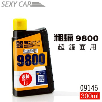 SC 日本 SOFT99 粗蠟 9800超鏡面用 09145 300ml 光滑平順 修補用 粗臘 粗腊 研磨 99工房
