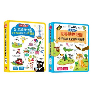 幼福_台灣城市地圖小手點讀知識百科有聲書(中英雙語)／世界動物地圖小手點讀英文單字有聲書(中英雙語)