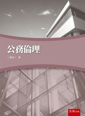 公務倫理 (1版) 許立一著 2015 五南