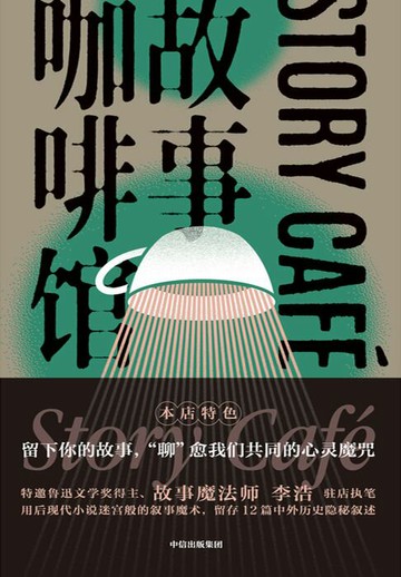 【電子書】故事咖啡馆