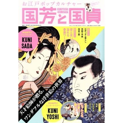 国芳と国貞 お江戸ポップカルチャー 三才ムックＶｏｌ．８６２／長井裕子