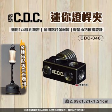 【CDC】迷你燈桿夾 CDC-046 悠遊戶外