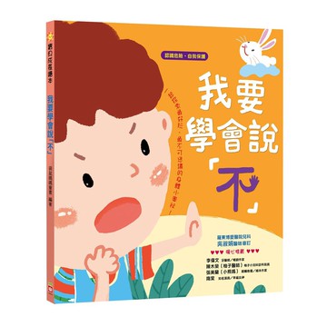 寶貝成長繪本-我要學會說「不」