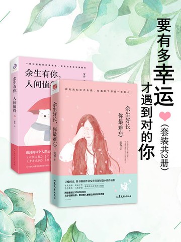 【電子書】要有多幸运，才遇到对的你（全集）