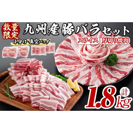 ふるさと納税 厚さ10ｍｍ！九州産豚バラ焼肉と豚バラスライスセット＜計1.8kg＞ a0-269 鹿児島県志布志市