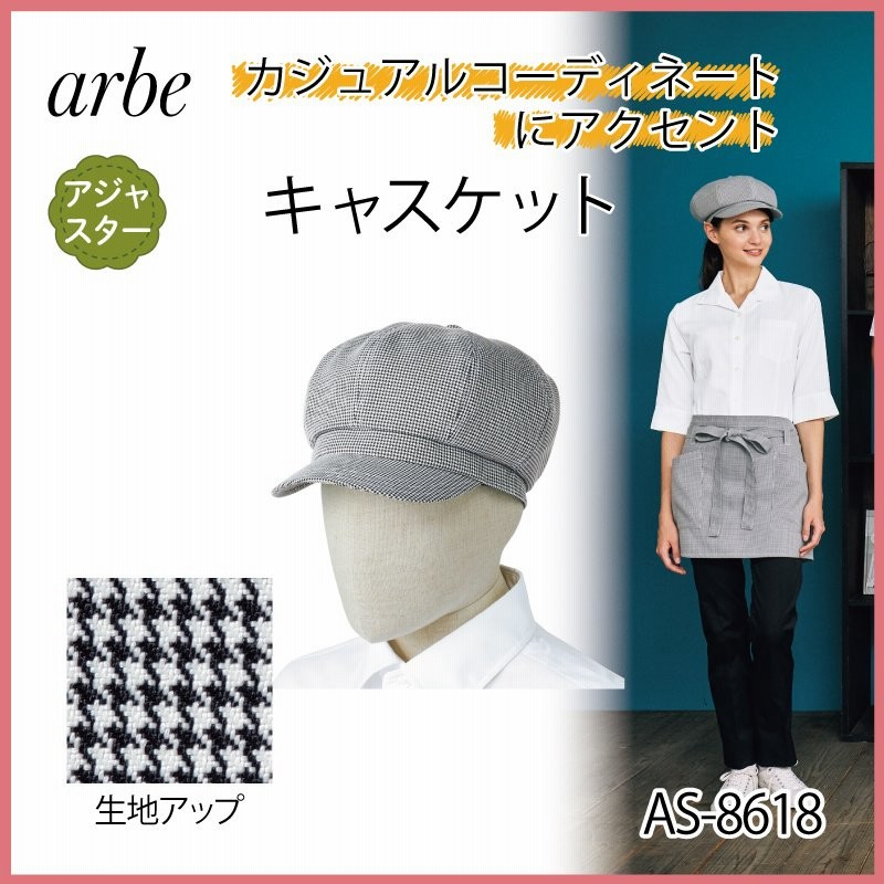 キャスケット 帽子 制服 調理帽 キャップ スタッフ 調理 アジャスター 黒 厨房 飲食 カフェ 千鳥格子 パン屋 男女兼用 アルべ Arbe As 8618 通販 Lineポイント最大0 5 Get Lineショッピング