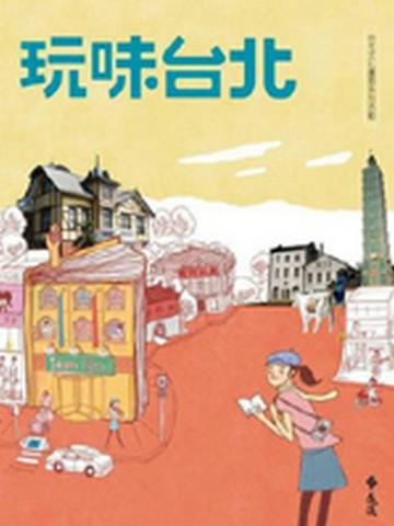 玩味台北[二手書_良好]