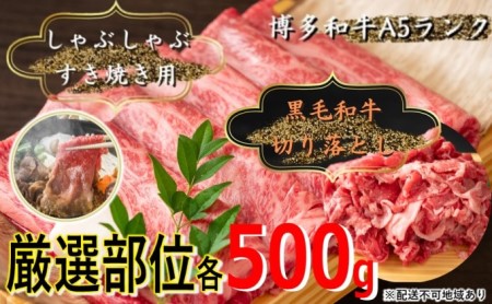 牛肉 切り落とし 500g しゃぶしゃぶ すき焼き 500g 博多和牛 A4～A5 セット 合計1kg 配送不可：離島