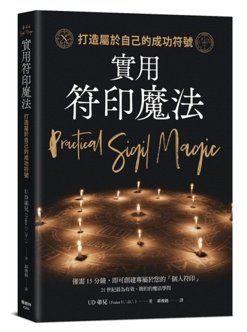 實用符印魔法：打造屬於自己的成功符號