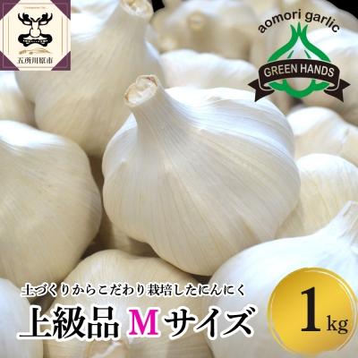 ふるさと納税 五所川原市 にんにく　青森県産にんにく(上級品)Mサイズ1kg