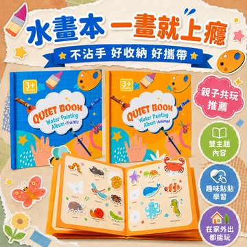 【書螢樓 現貨】🔥兒童水畫本 寶寶安靜書 隱形水畫冊 貼紙安靜書 兒童畫本