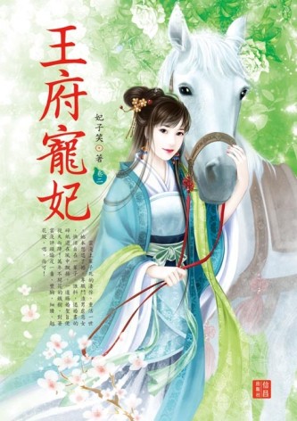 王府寵妃（2）[二手書_良好]
