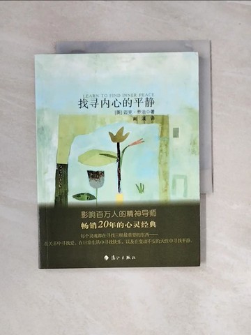 【書寶二手書T4／哲學_UTX】找尋內心的平靜_簡體_（英）喬治