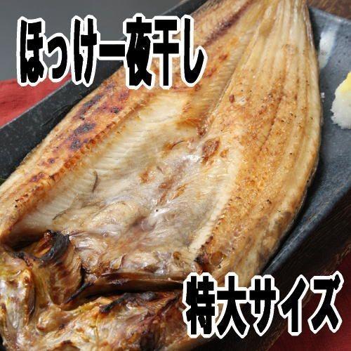 真ほっけ一夜干し特大サイズ 10尾セット 送料無料 北海道産の干物一夜干し