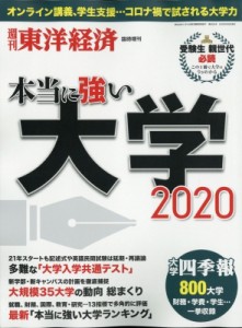  週刊東洋経済編集部   本当に強い大学2020 週刊東洋経済 2020年 6月 3日号増刊