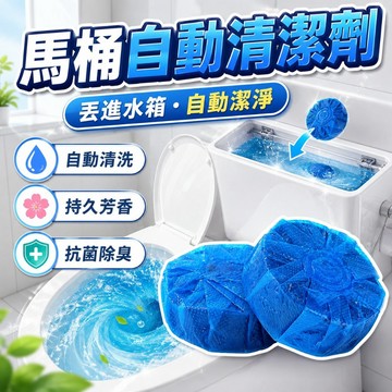 【台灣出貨】馬桶清潔錠｜馬桶泡泡錠｜馬桶藍泡泡｜自動清潔錠｜馬桶除臭錠｜潔廁錠｜馬桶芳香錠｜藍色泡泡錠｜馬桶錠