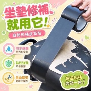 隔日達👑台灣現貨👑電動車座套修補 自粘皮革 修補貼 防水皮貼 電動車 摩託車 坐墊 座椅 修複貼 補洞貼  機車座椅