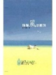 聽聽風怎麼說[二手書_良好]