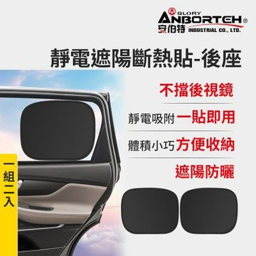 【安伯特】靜電遮陽斷熱貼(後座)-2入  (汽車遮陽 車窗遮陽 防曬遮光)