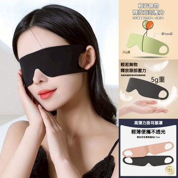 零感無痕 睡眠眼罩 遮光眼罩 不透光眼罩 眼罩 睡覺眼罩 旅行眼罩 出國眼罩 耳掛眼罩 涼感眼罩 舒眠眼罩 一片式眼罩