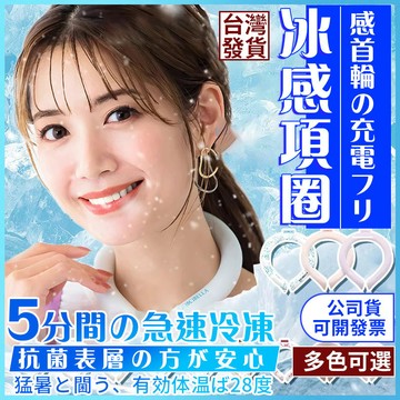 日本進口 冰感頸圈 冰凉項圈 頸部降溫圈 冰涼頸圈 冰涼脖頸圈 涼感頸圈 冰涼降溫圈 降溫頸圈 降溫圈