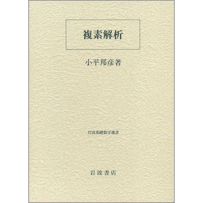 複素解析 (岩波基礎数学選書)