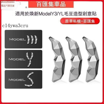 汽配【貼紙】特斯拉 Tesla 車貼 適用特斯拉毛豆車標貼紙煥新版model3/yYL金屬個性tesla車貼
