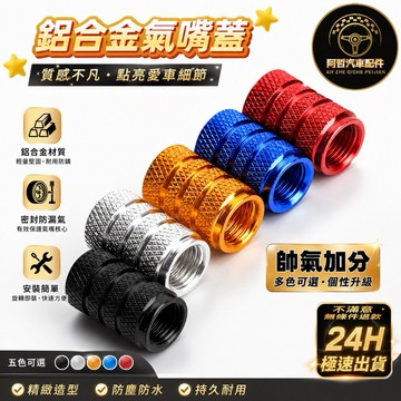 🏆必買好物 鋁合金氣嘴蓋 螺紋 六角造型 氣嘴蓋 機車氣嘴蓋 汽車機車 皆可使用 帥氣加分 安全可靠❤️