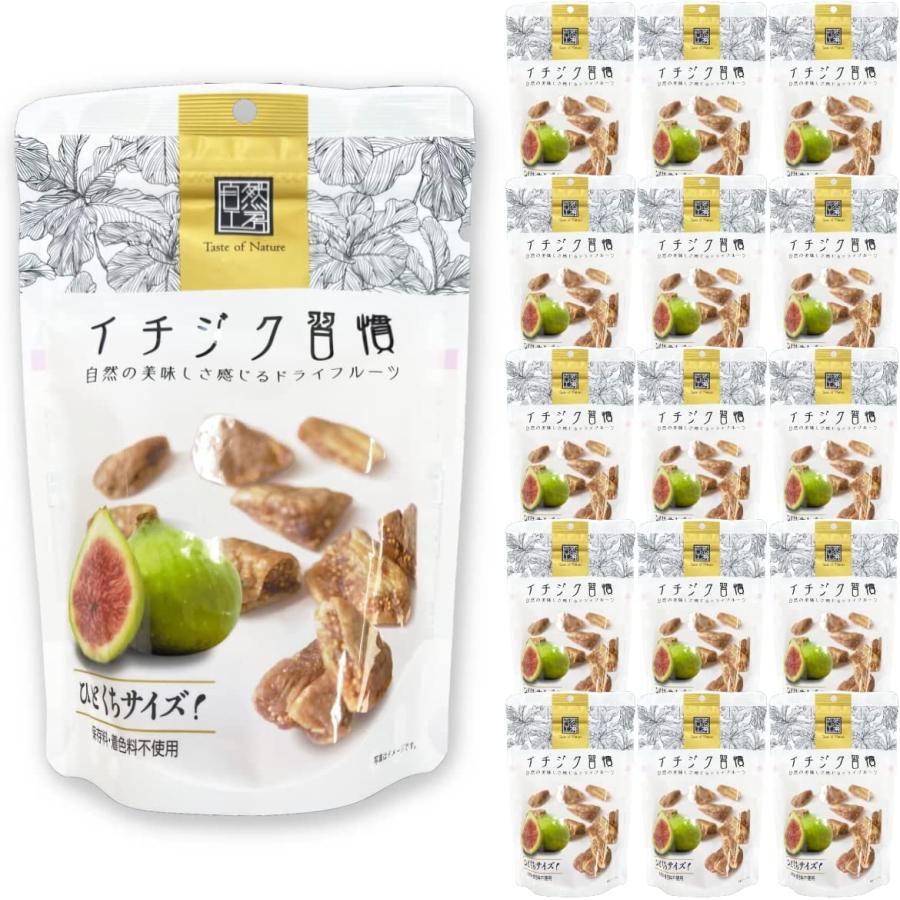 イチジク習慣 150g×15袋セット ひとくちサイズ ドライいちじく 保存料・着色料不使用